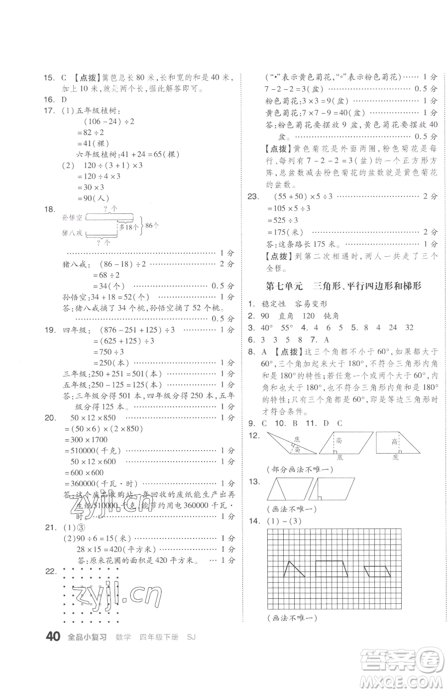 天津人民出版社2023全品小復(fù)習(xí)四年級下冊數(shù)學(xué)蘇教版參考答案