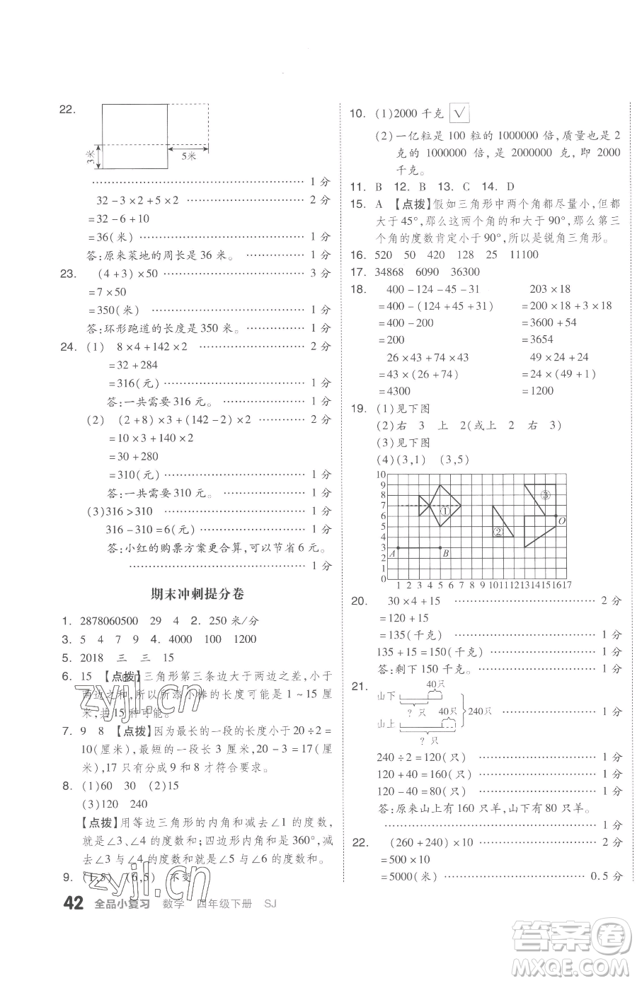 天津人民出版社2023全品小復(fù)習(xí)四年級下冊數(shù)學(xué)蘇教版參考答案