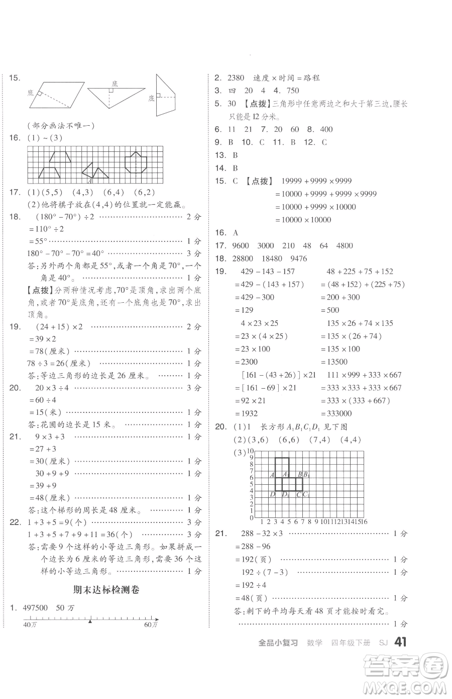 天津人民出版社2023全品小復(fù)習(xí)四年級下冊數(shù)學(xué)蘇教版參考答案