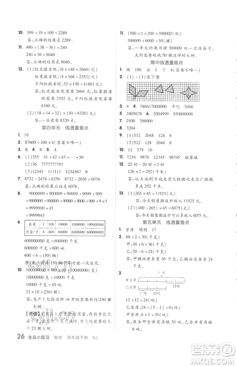 天津人民出版社2023全品小復(fù)習(xí)四年級下冊數(shù)學(xué)蘇教版參考答案