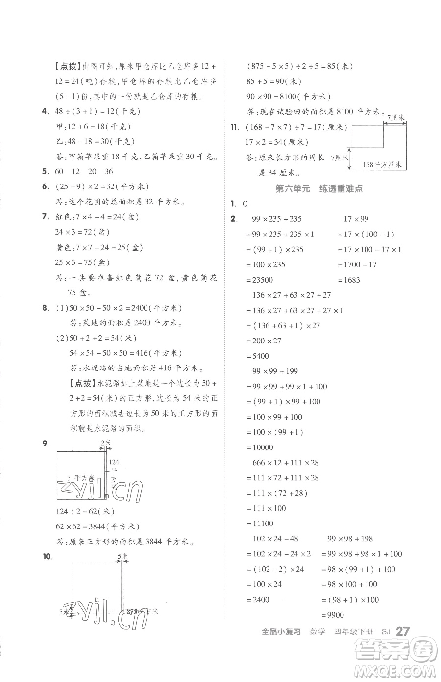 天津人民出版社2023全品小復(fù)習(xí)四年級下冊數(shù)學(xué)蘇教版參考答案