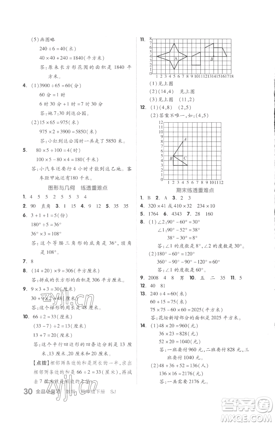 天津人民出版社2023全品小復(fù)習(xí)四年級下冊數(shù)學(xué)蘇教版參考答案