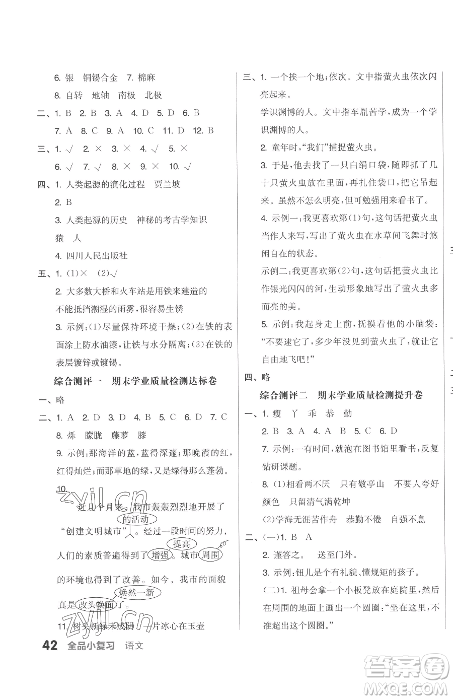 天津人民出版社2023全品小復(fù)習(xí)四年級(jí)下冊(cè)語(yǔ)文人教版參考答案