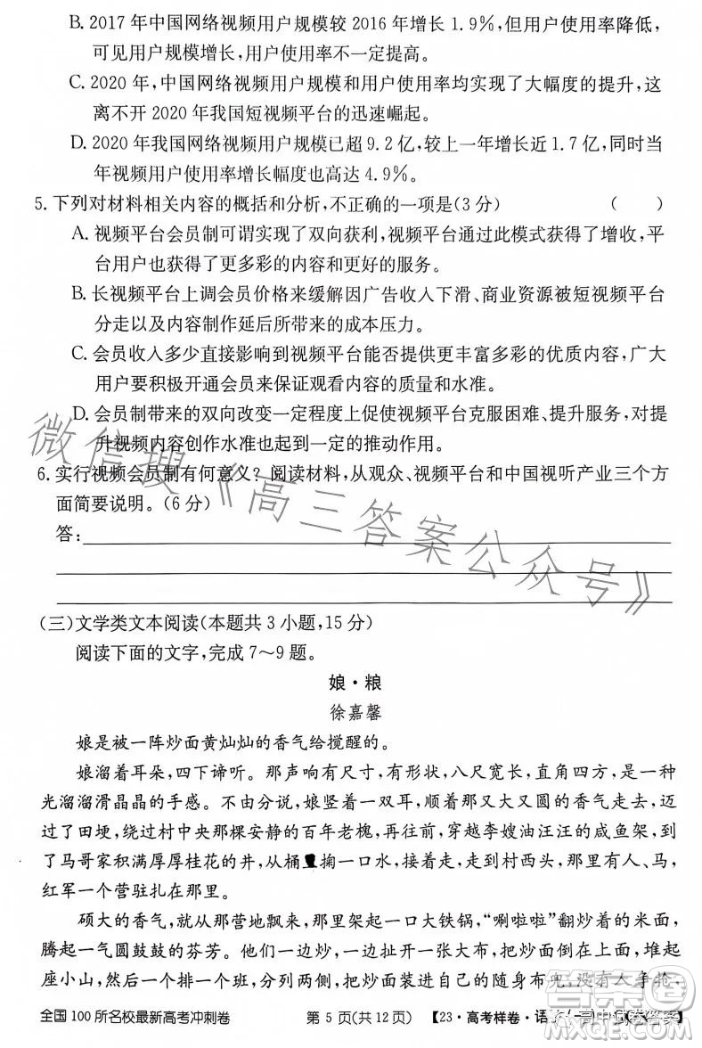 2023年普通高等學(xué)校招生全國(guó)統(tǒng)一考試GQN語(yǔ)文樣卷一答案