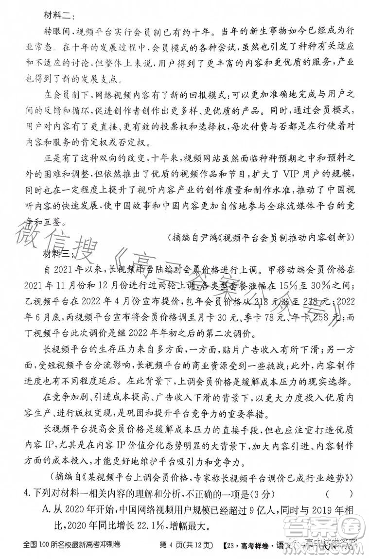 2023年普通高等學(xué)校招生全國(guó)統(tǒng)一考試GQN語(yǔ)文樣卷一答案