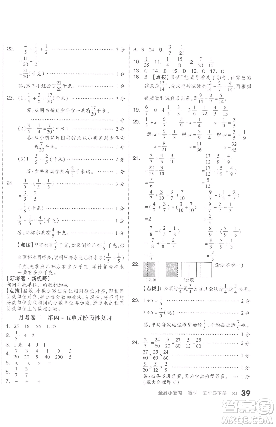 天津人民出版社2023全品小復(fù)習(xí)五年級(jí)下冊(cè)數(shù)學(xué)蘇教版參考答案