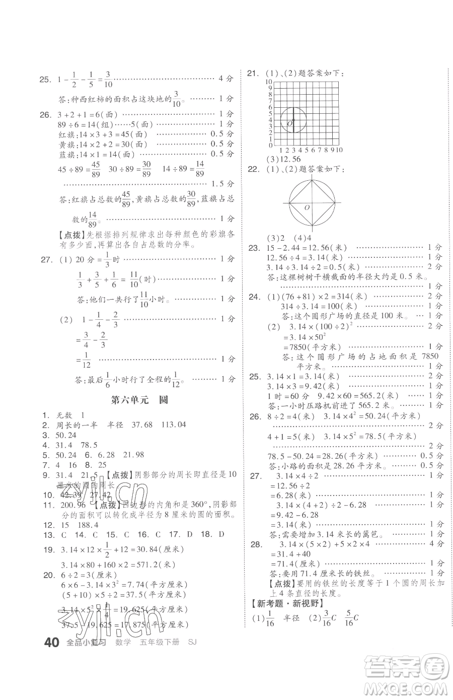 天津人民出版社2023全品小復(fù)習(xí)五年級(jí)下冊(cè)數(shù)學(xué)蘇教版參考答案