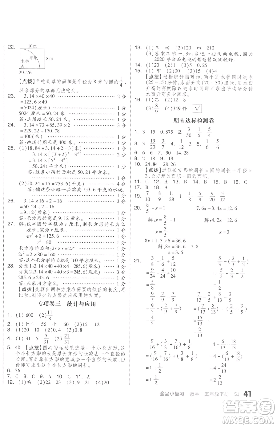 天津人民出版社2023全品小復(fù)習(xí)五年級(jí)下冊(cè)數(shù)學(xué)蘇教版參考答案