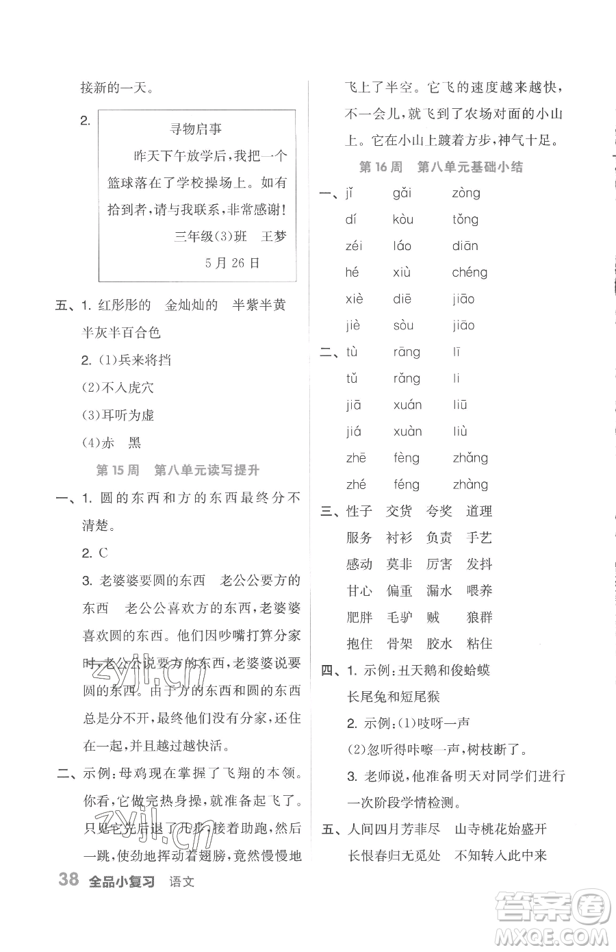 天津人民出版社2023全品小復(fù)習(xí)三年級下冊語文人教版參考答案