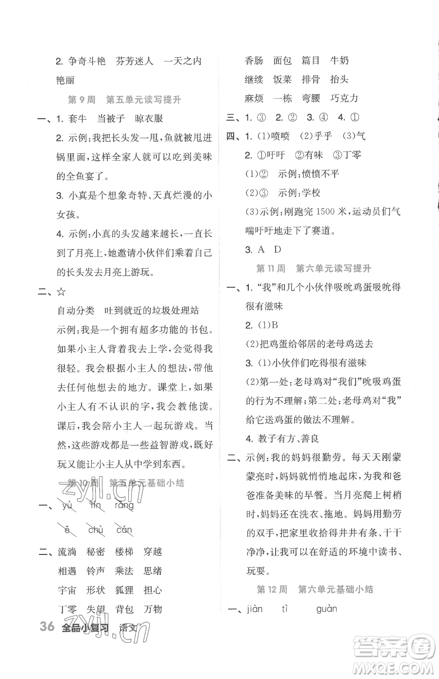 天津人民出版社2023全品小復(fù)習(xí)三年級下冊語文人教版參考答案