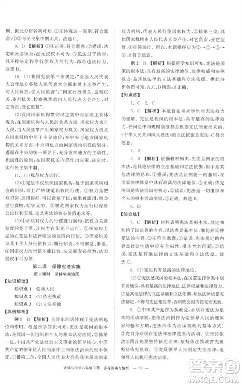 湖南教育出版社2023全效學(xué)習(xí)同步學(xué)練測八年級道德與法治下冊人教版參考答案