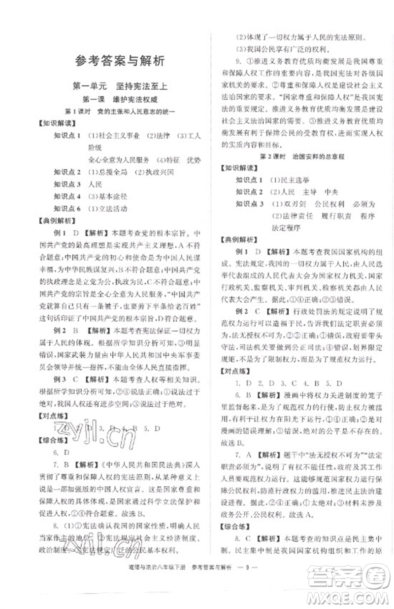 湖南教育出版社2023全效學(xué)習(xí)同步學(xué)練測八年級道德與法治下冊人教版參考答案