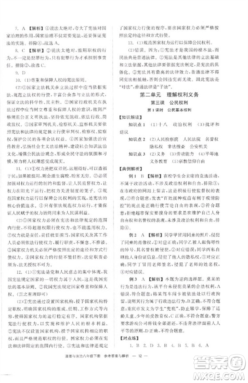 湖南教育出版社2023全效學(xué)習(xí)同步學(xué)練測八年級道德與法治下冊人教版參考答案