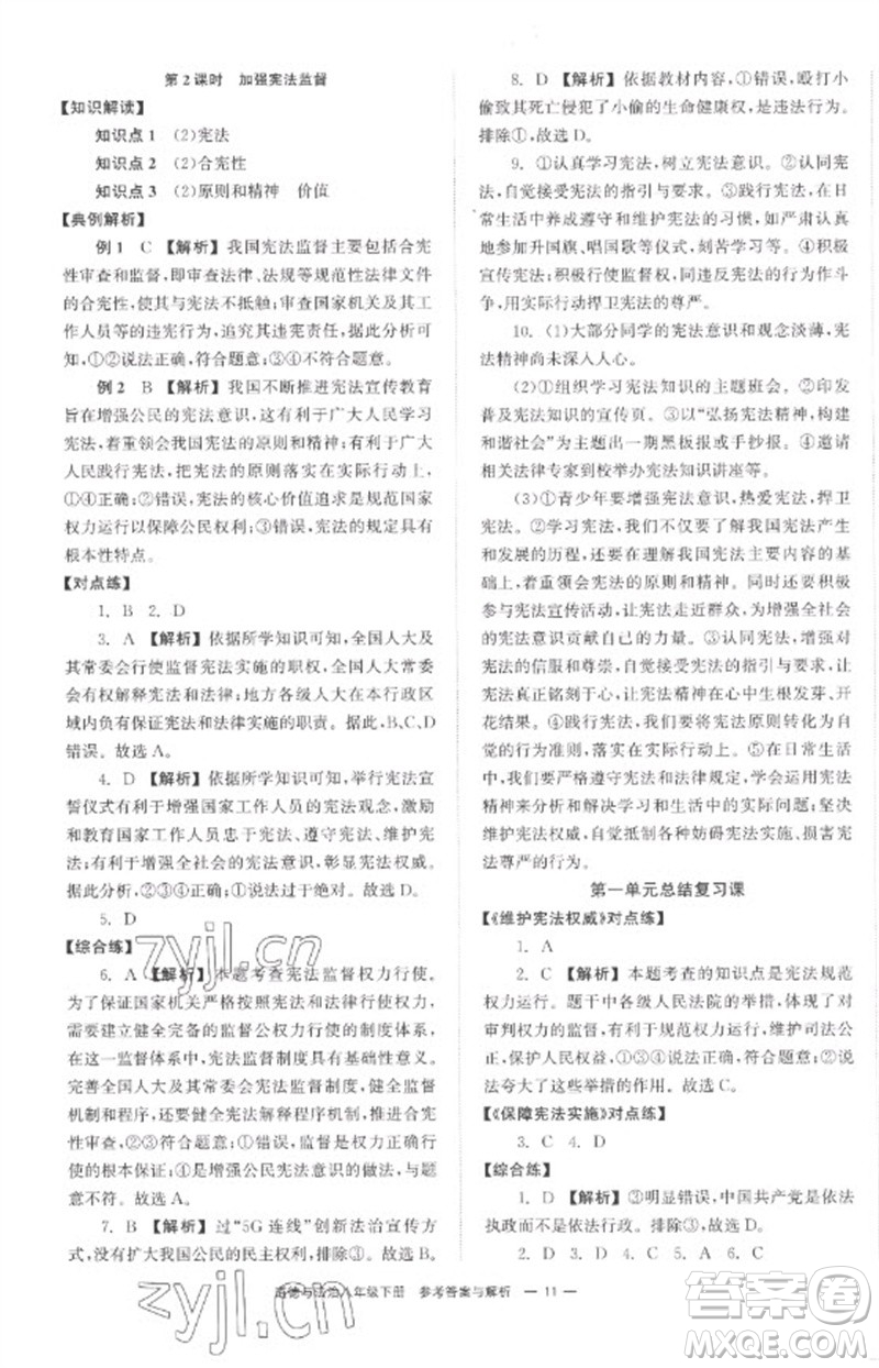 湖南教育出版社2023全效學(xué)習(xí)同步學(xué)練測八年級道德與法治下冊人教版參考答案