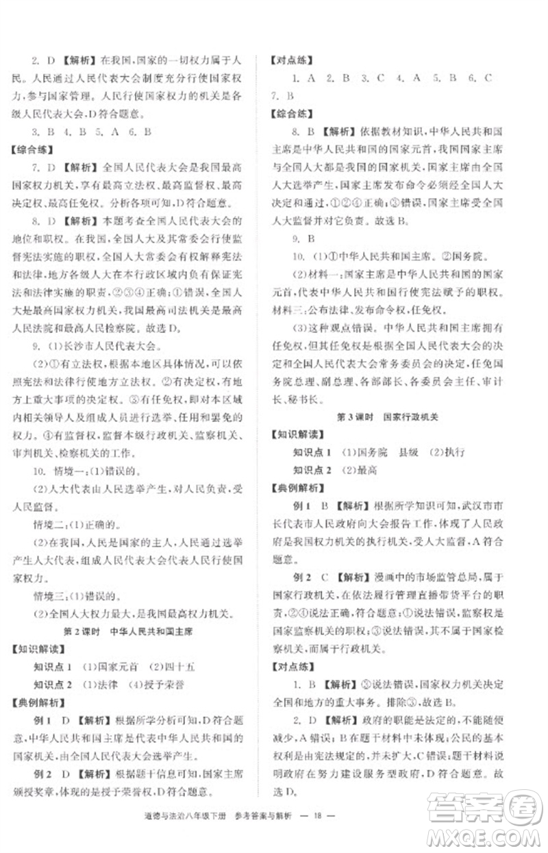 湖南教育出版社2023全效學(xué)習(xí)同步學(xué)練測八年級道德與法治下冊人教版參考答案