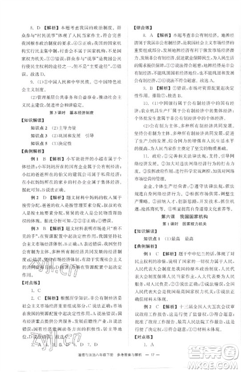 湖南教育出版社2023全效學(xué)習(xí)同步學(xué)練測八年級道德與法治下冊人教版參考答案