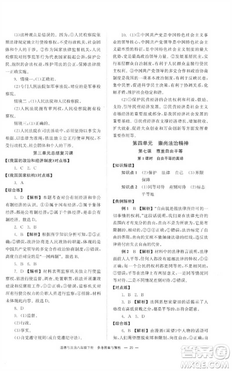 湖南教育出版社2023全效學(xué)習(xí)同步學(xué)練測八年級道德與法治下冊人教版參考答案