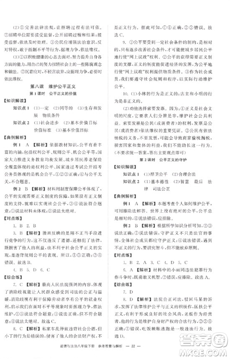 湖南教育出版社2023全效學(xué)習(xí)同步學(xué)練測八年級道德與法治下冊人教版參考答案