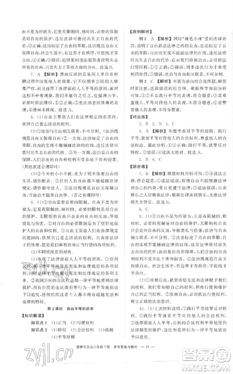 湖南教育出版社2023全效學(xué)習(xí)同步學(xué)練測八年級道德與法治下冊人教版參考答案