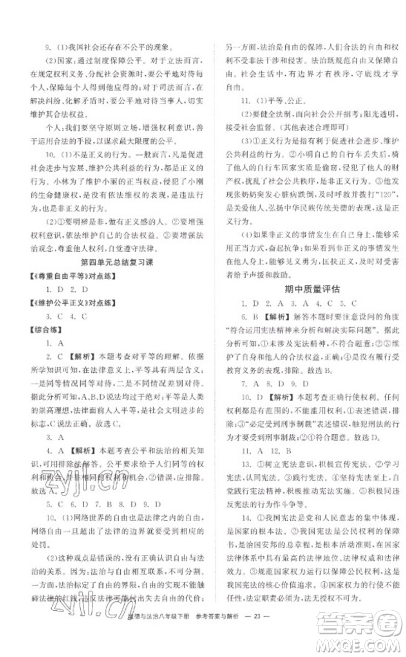 湖南教育出版社2023全效學(xué)習(xí)同步學(xué)練測八年級道德與法治下冊人教版參考答案