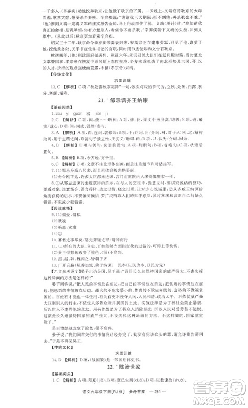 湖南教育出版社2023全效學(xué)習(xí)同步學(xué)練測(cè)九年級(jí)語(yǔ)文下冊(cè)人教版參考答案