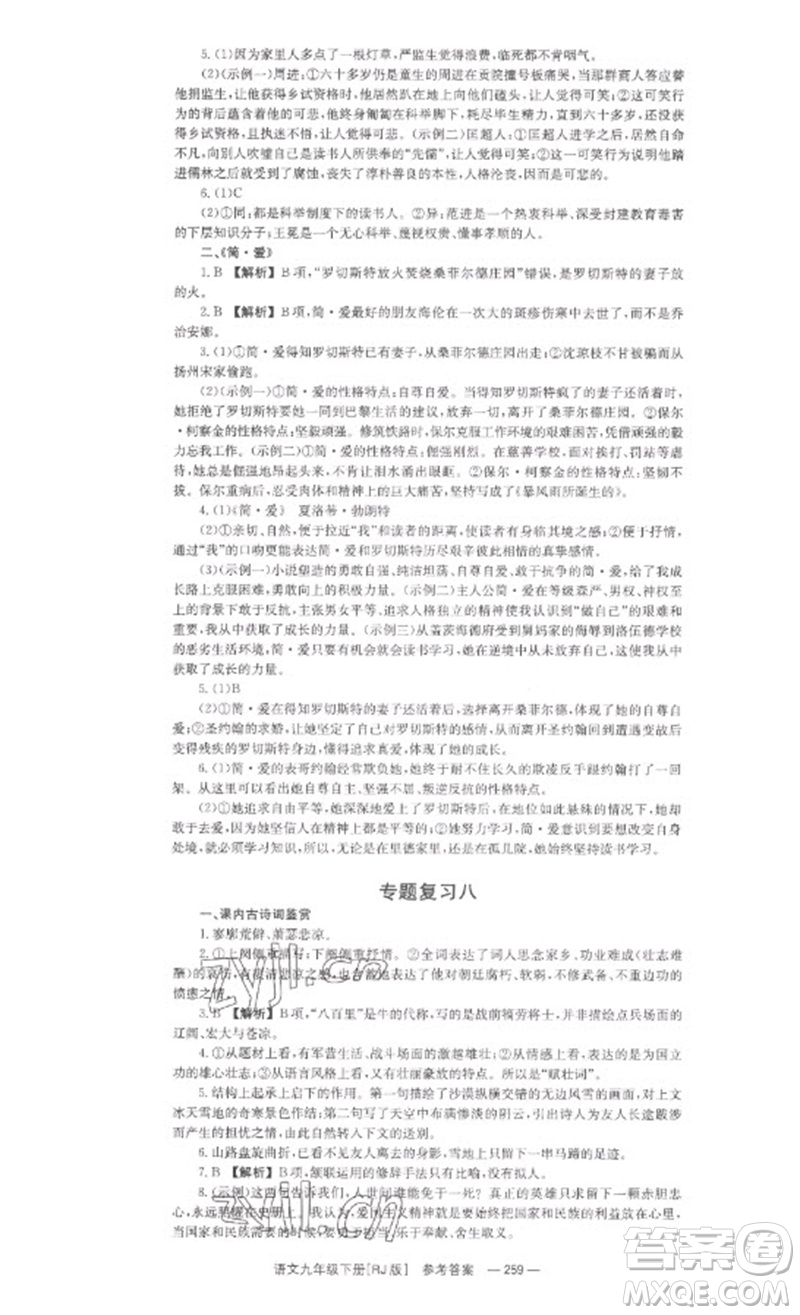 湖南教育出版社2023全效學(xué)習(xí)同步學(xué)練測(cè)九年級(jí)語(yǔ)文下冊(cè)人教版參考答案