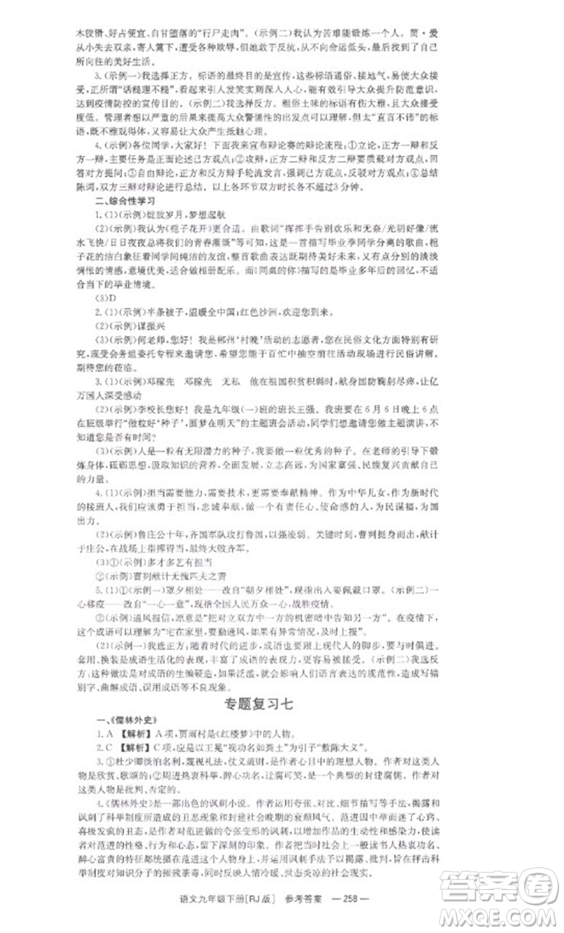 湖南教育出版社2023全效學(xué)習(xí)同步學(xué)練測(cè)九年級(jí)語(yǔ)文下冊(cè)人教版參考答案