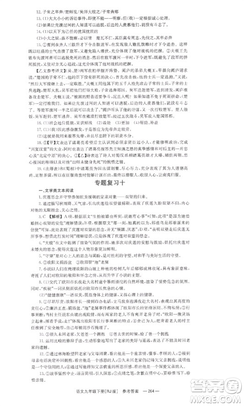 湖南教育出版社2023全效學(xué)習(xí)同步學(xué)練測(cè)九年級(jí)語(yǔ)文下冊(cè)人教版參考答案