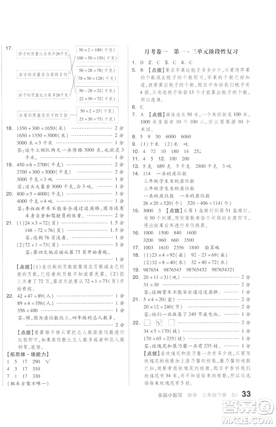 天津人民出版社2023全品小復(fù)習(xí)三年級(jí)下冊(cè)數(shù)學(xué)蘇教版參考答案