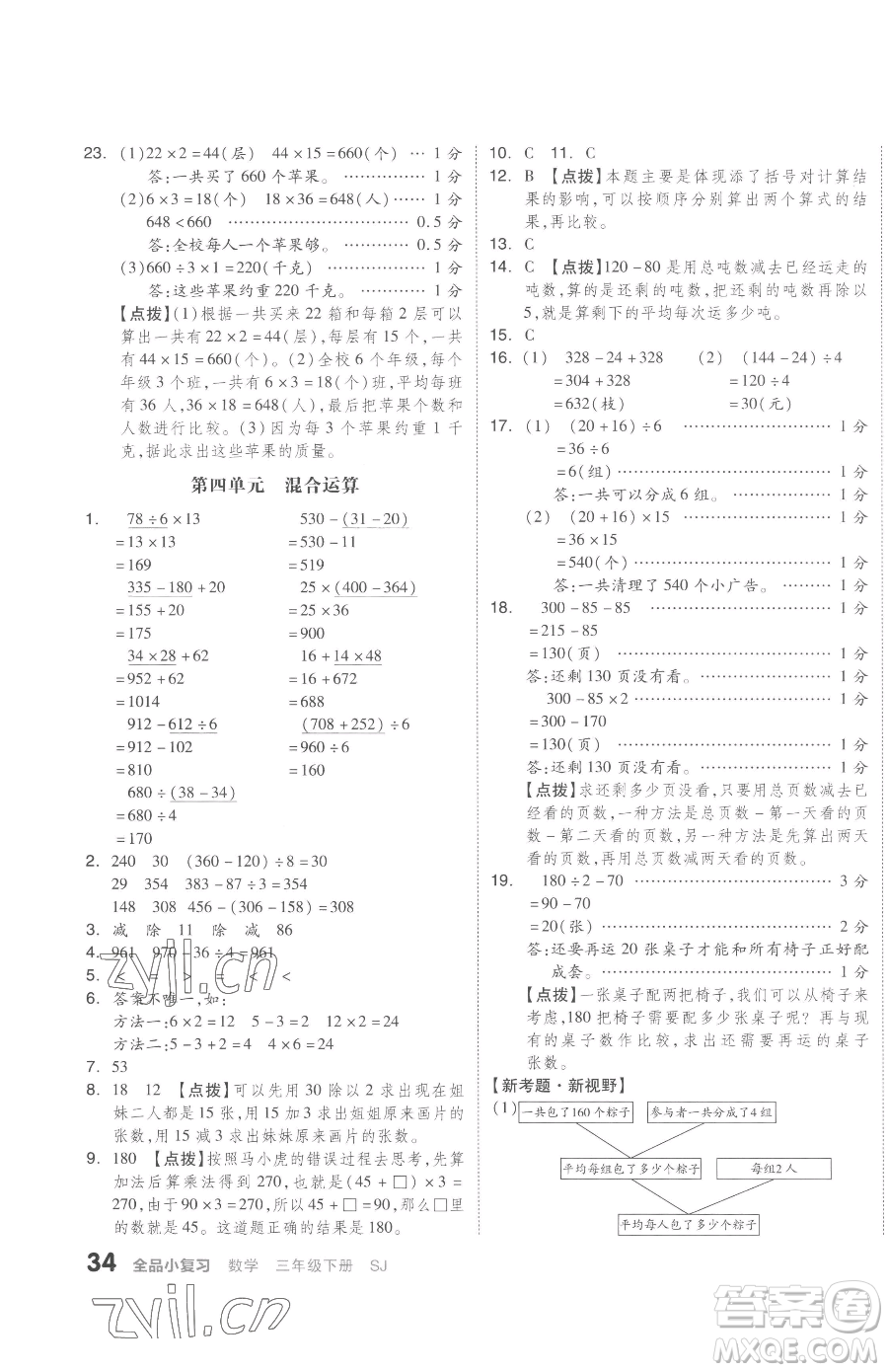 天津人民出版社2023全品小復(fù)習(xí)三年級(jí)下冊(cè)數(shù)學(xué)蘇教版參考答案