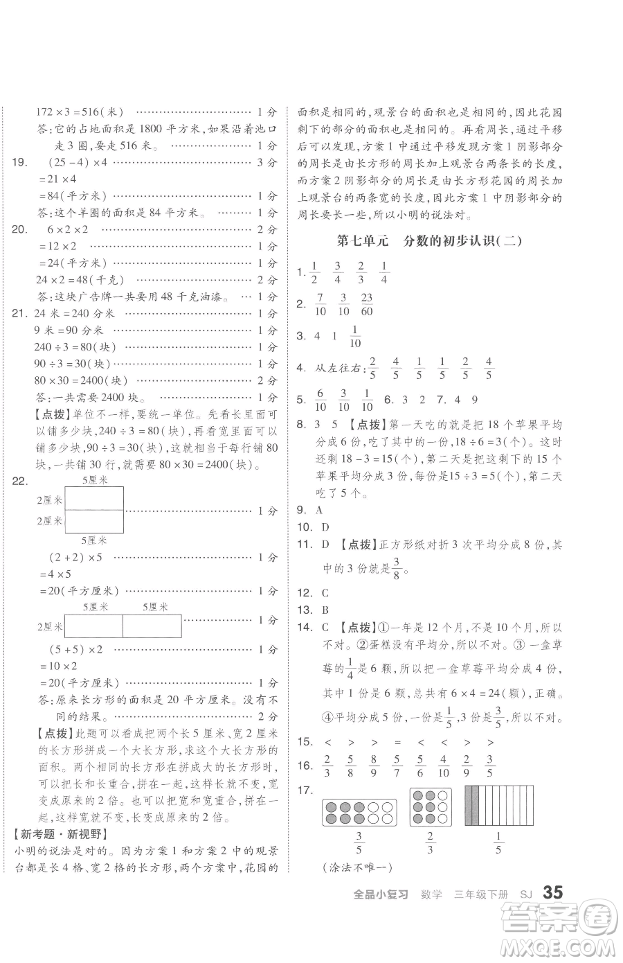 天津人民出版社2023全品小復(fù)習(xí)三年級(jí)下冊(cè)數(shù)學(xué)蘇教版參考答案