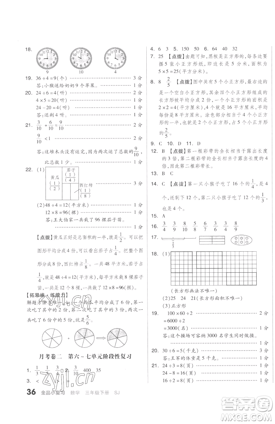 天津人民出版社2023全品小復(fù)習(xí)三年級(jí)下冊(cè)數(shù)學(xué)蘇教版參考答案