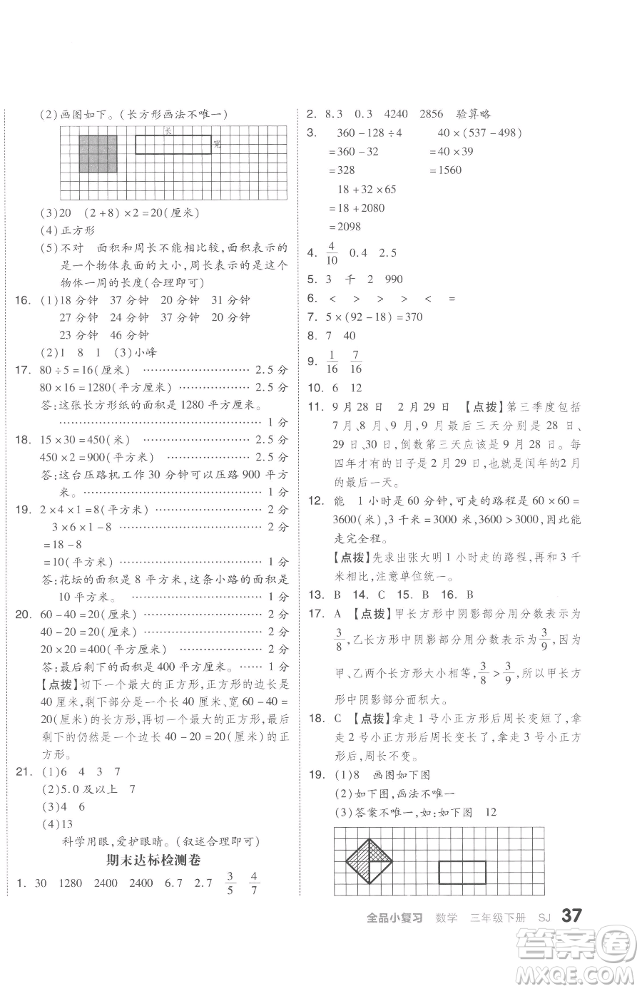 天津人民出版社2023全品小復(fù)習(xí)三年級(jí)下冊(cè)數(shù)學(xué)蘇教版參考答案