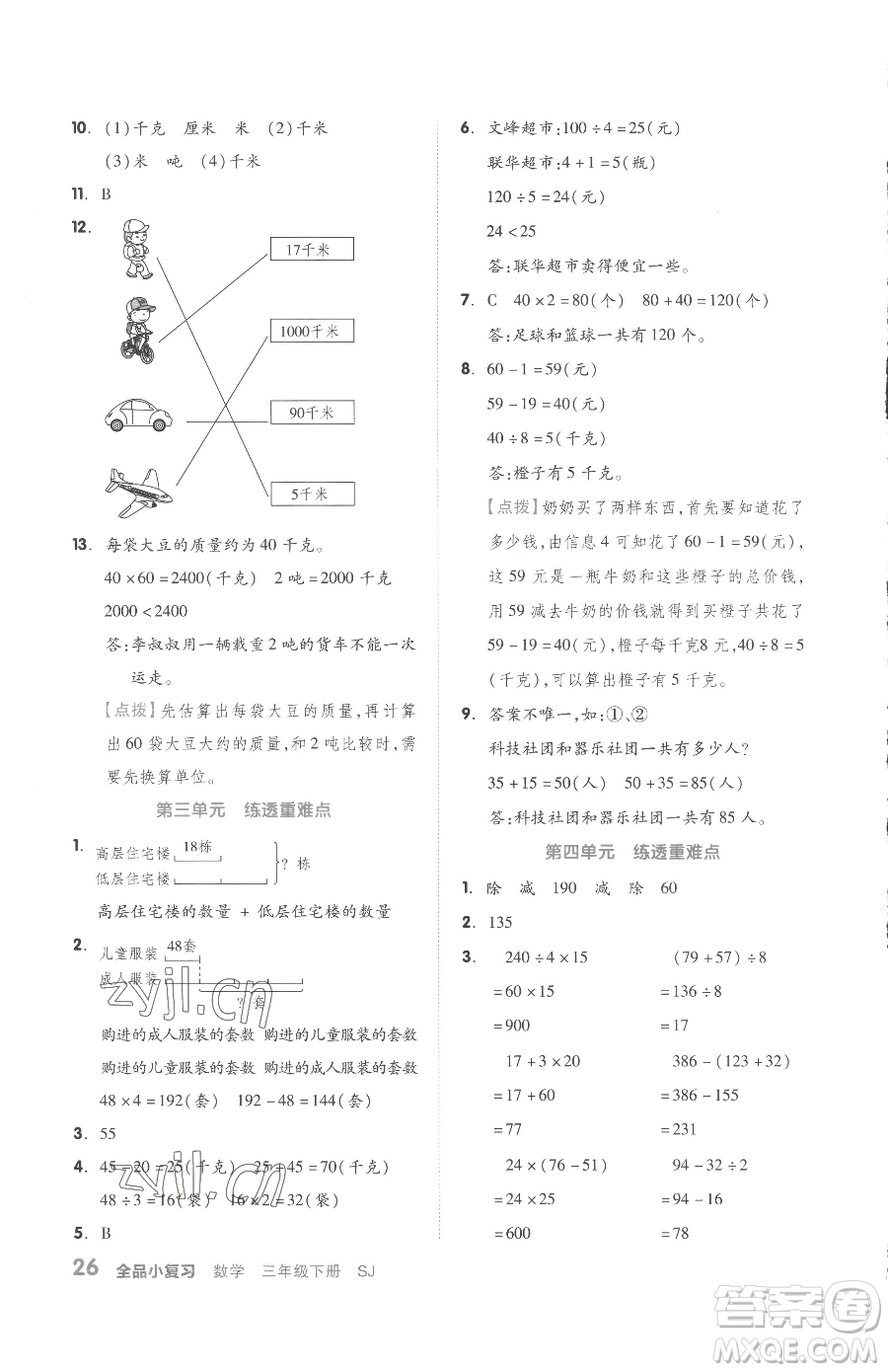 天津人民出版社2023全品小復(fù)習(xí)三年級(jí)下冊(cè)數(shù)學(xué)蘇教版參考答案