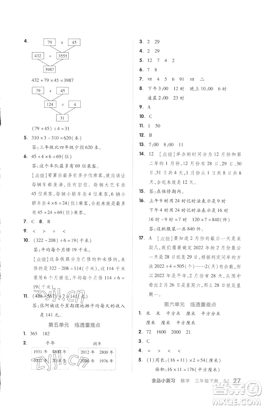 天津人民出版社2023全品小復(fù)習(xí)三年級(jí)下冊(cè)數(shù)學(xué)蘇教版參考答案