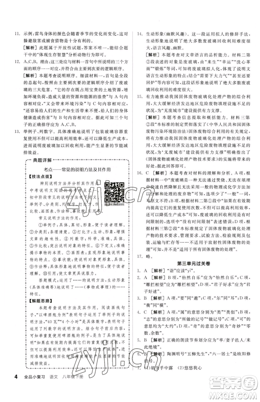 陽光出版社2023全品小復習八年級下冊語文人教版參考答案