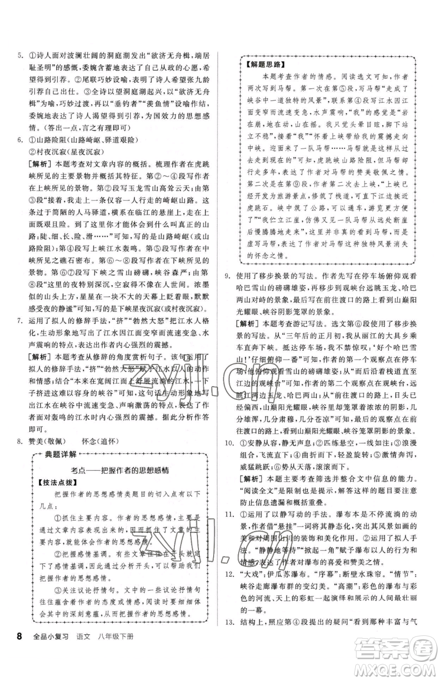 陽光出版社2023全品小復習八年級下冊語文人教版參考答案