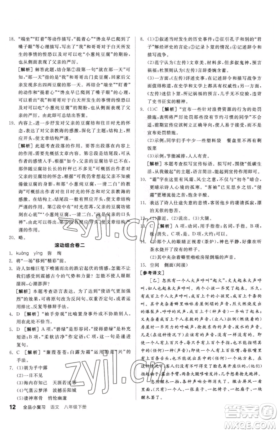 陽光出版社2023全品小復習八年級下冊語文人教版參考答案