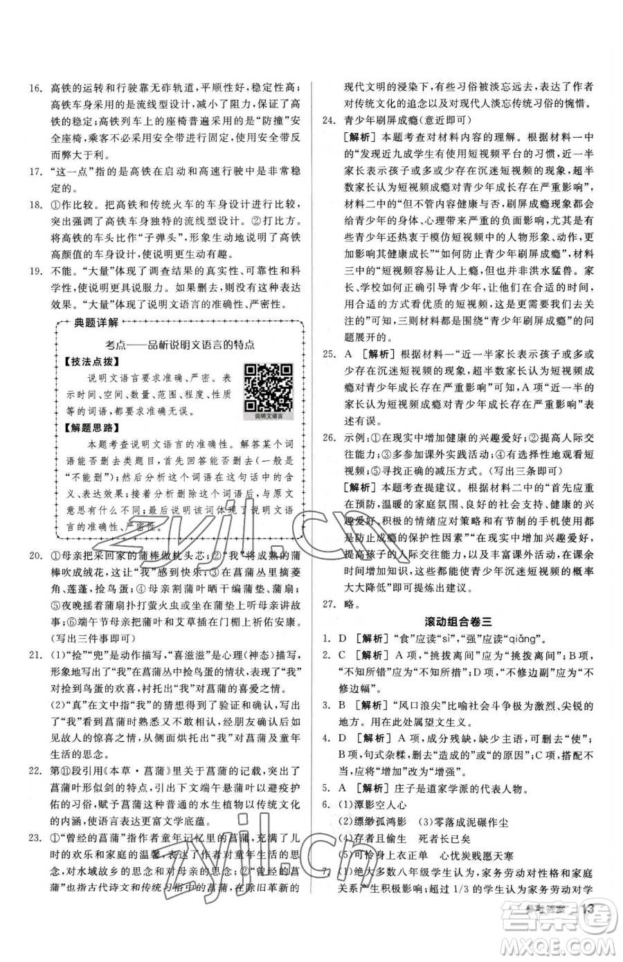 陽光出版社2023全品小復習八年級下冊語文人教版參考答案