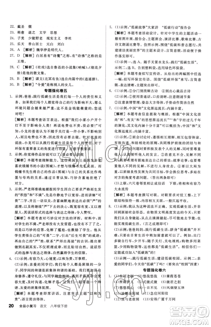 陽光出版社2023全品小復習八年級下冊語文人教版參考答案