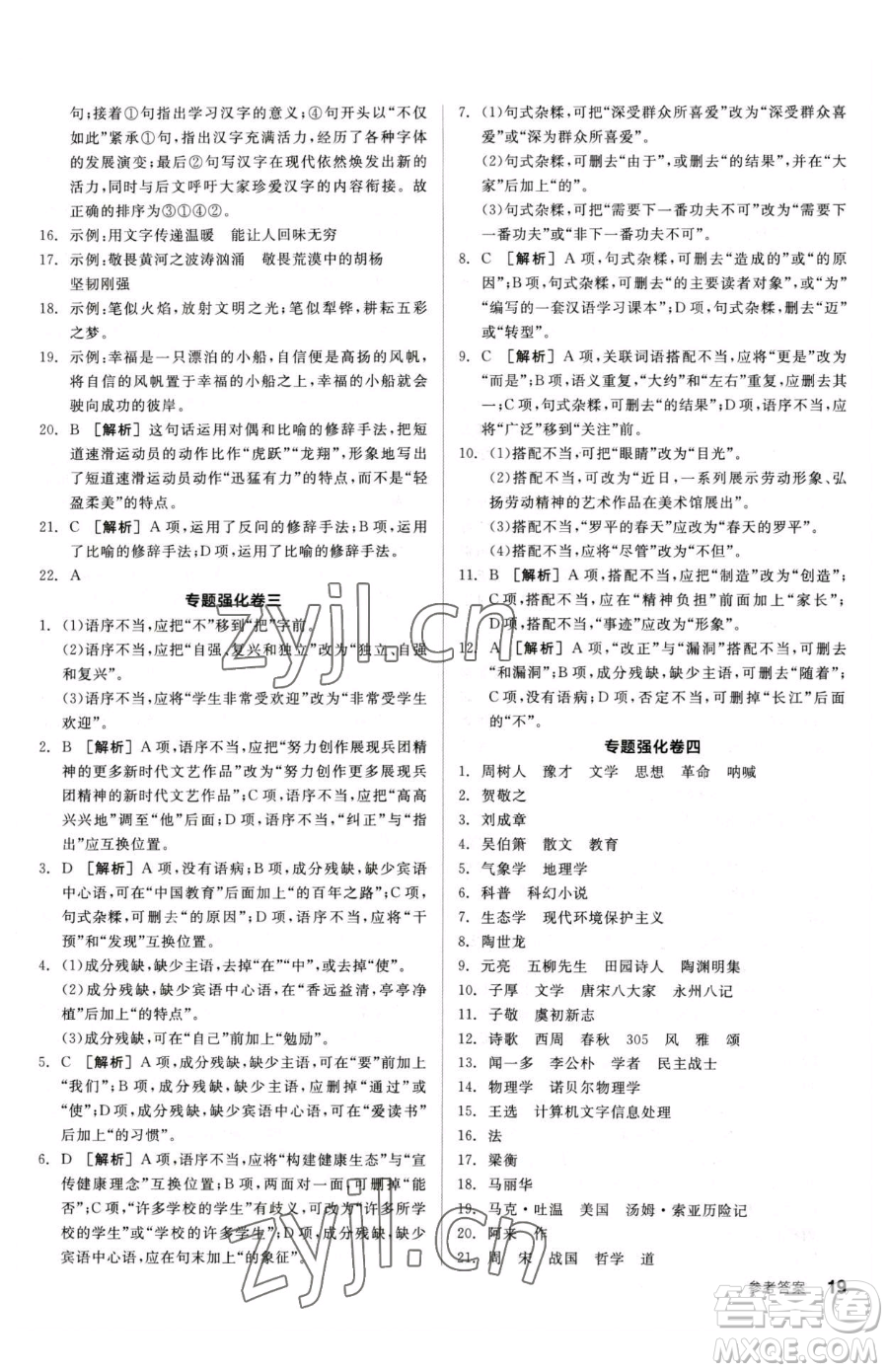 陽光出版社2023全品小復習八年級下冊語文人教版參考答案