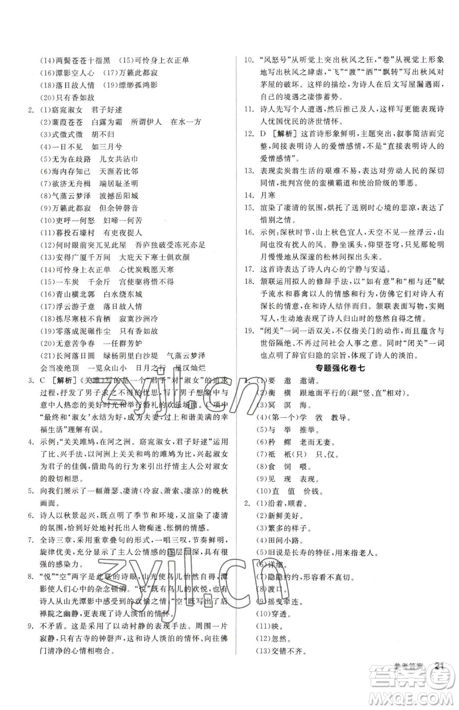 陽光出版社2023全品小復習八年級下冊語文人教版參考答案