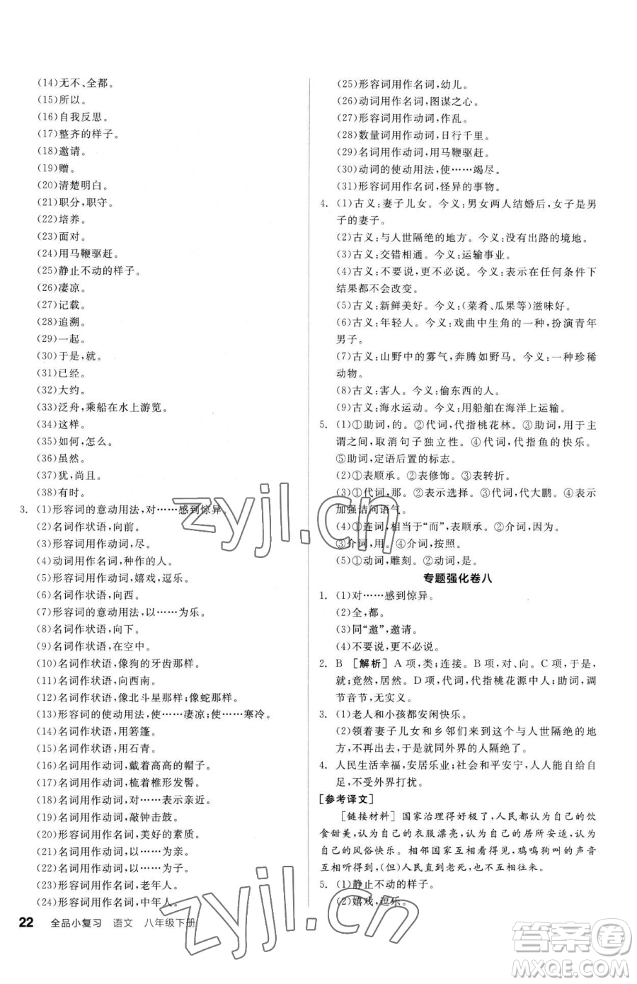 陽光出版社2023全品小復習八年級下冊語文人教版參考答案