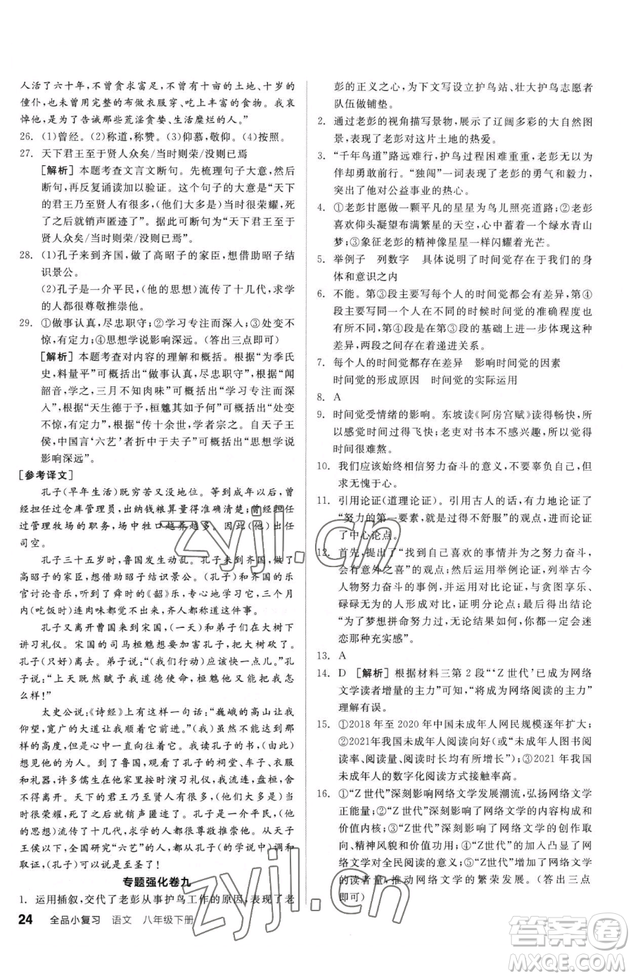 陽光出版社2023全品小復習八年級下冊語文人教版參考答案