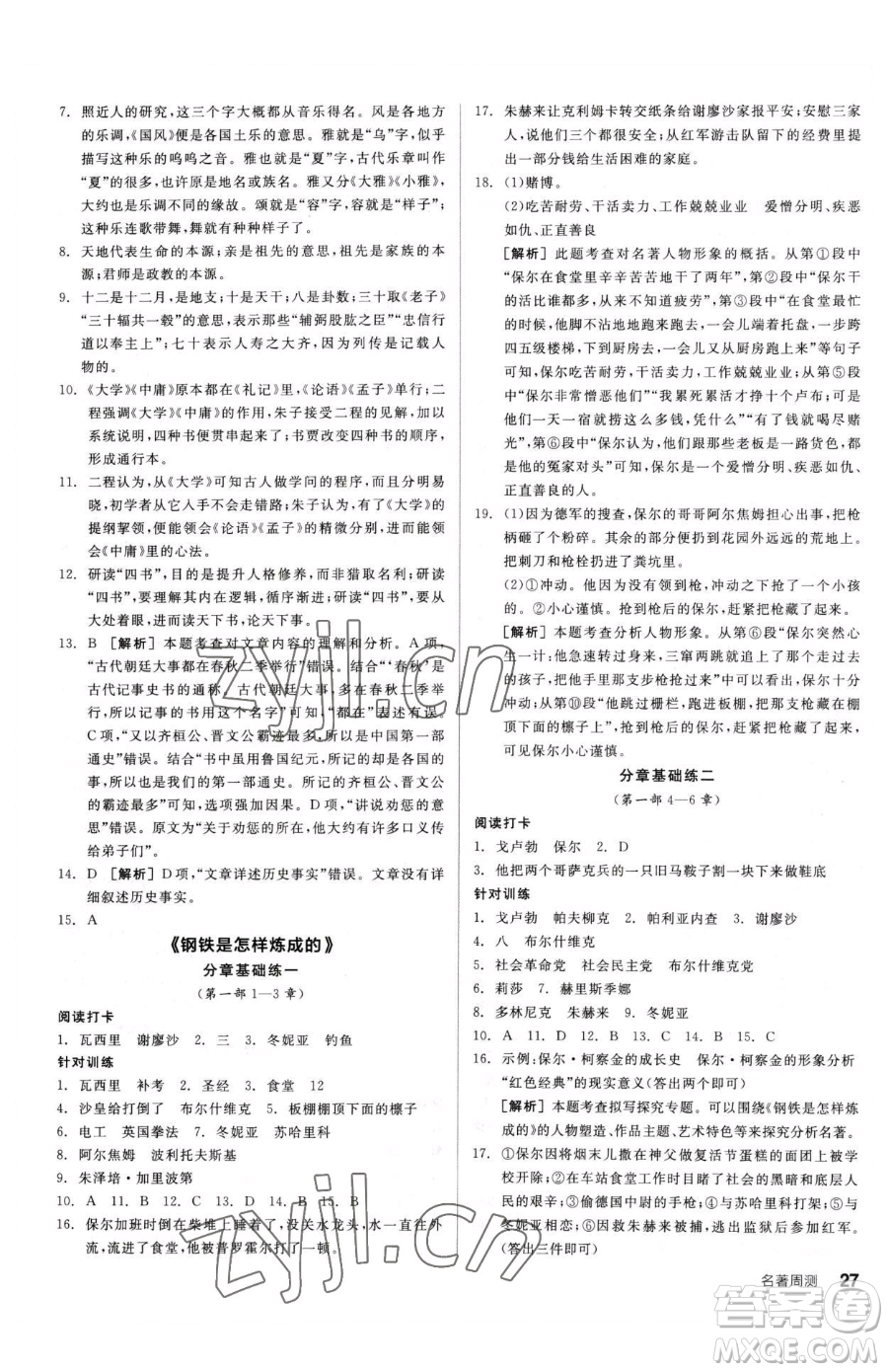 陽光出版社2023全品小復習八年級下冊語文人教版參考答案