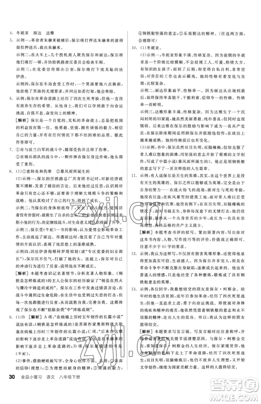 陽光出版社2023全品小復習八年級下冊語文人教版參考答案