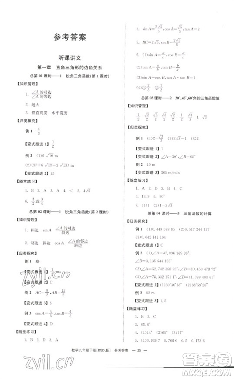 湖南教育出版社2023全效學(xué)習(xí)同步學(xué)練測九年級數(shù)學(xué)下冊北師大版參考答案