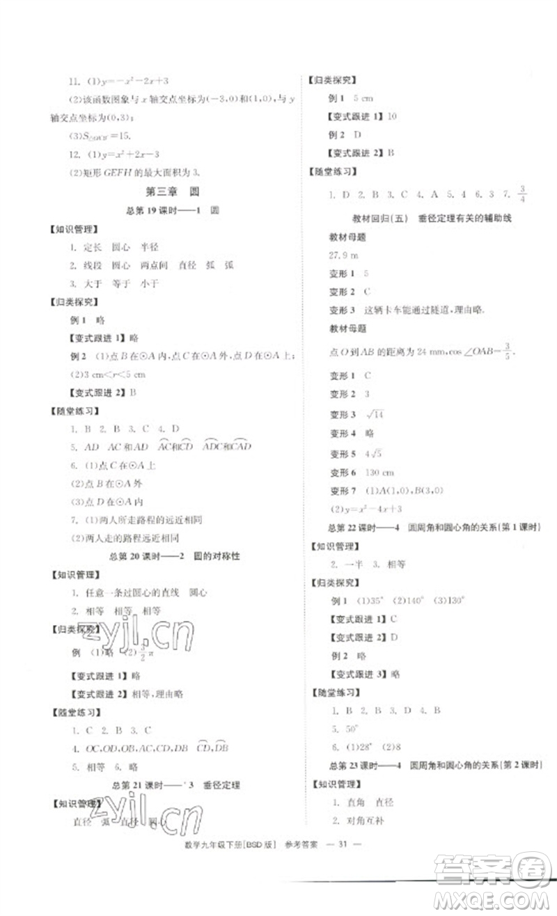 湖南教育出版社2023全效學(xué)習(xí)同步學(xué)練測九年級數(shù)學(xué)下冊北師大版參考答案