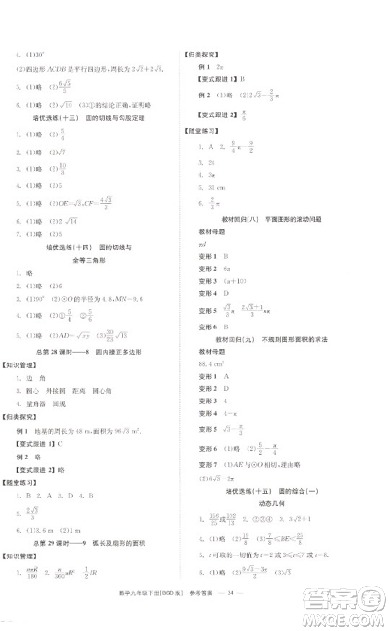 湖南教育出版社2023全效學(xué)習(xí)同步學(xué)練測九年級數(shù)學(xué)下冊北師大版參考答案