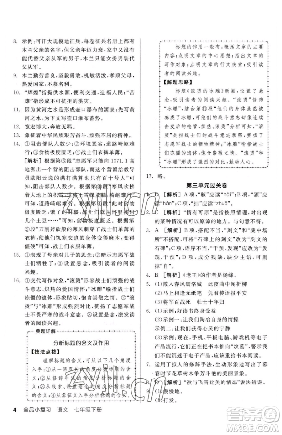 陽光出版社2023全品小復(fù)習(xí)七年級下冊語文人教版參考答案